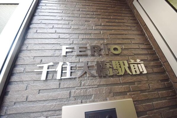 FERIO千住大橋駅前の物件内観写真
